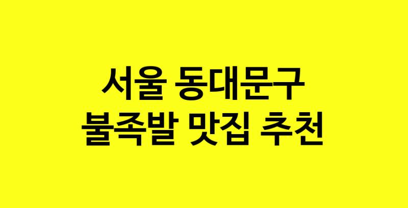 MAd.ma | 서울 동대문구 불족발 추천 가까운 불족발맛집 소개합니다