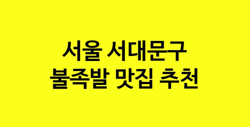 MAd.ma | 불족발추천 서울 서대문구 불족발잘하는 맛집 방문해 보세요