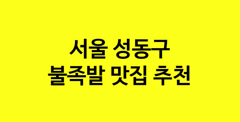 MAd.ma | 불족발추천 서울 성동구 불족발잘하는 맛집 방문해 보세요