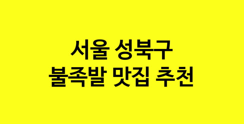 MAd.ma | 서울 성북구 불족발 추천 가까운 불족발맛집 소개합니다