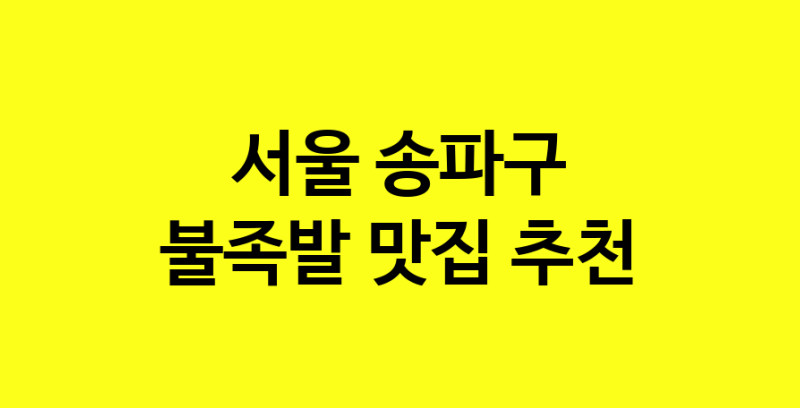 MAd.ma | 불족발추천 서울 송파구 불족발잘하는 맛집 방문해 보세요