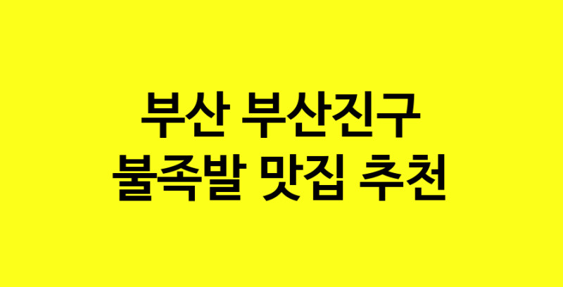 MAd.ma | 부산 부산진구 불족발맛집 불족발 전문점 방문해 보세요 MAd.ma | 부산 부산진구 불족발맛집 불족발 전문점 방문해 보세요