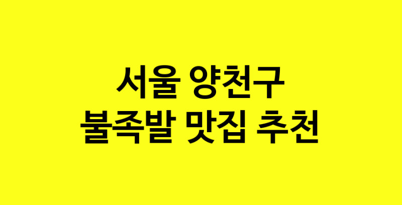 MAd.ma | 서울 양천구에서 불족발 맛있는집 소개합니다 불족발전문점 방문해 보세요