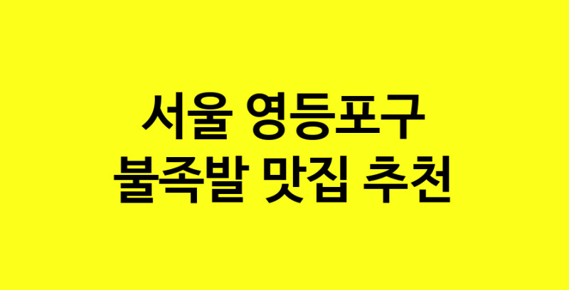 MAd.ma | 불족발잘하는 맛집 추천합니다 서울 영등포구에서 불족발전문점 방문해 보세요