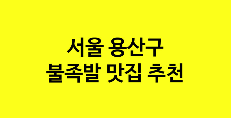 MAd.ma | 불족발추천 서울 용산구 불족발잘하는 맛집 방문해 보세요