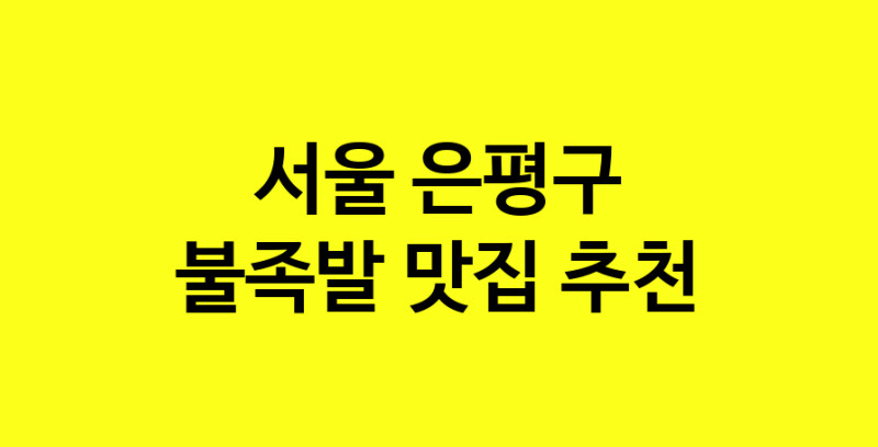 MAd.ma | 불족발추천 서울 은평구 불족발잘하는 맛집 방문해 보세요
