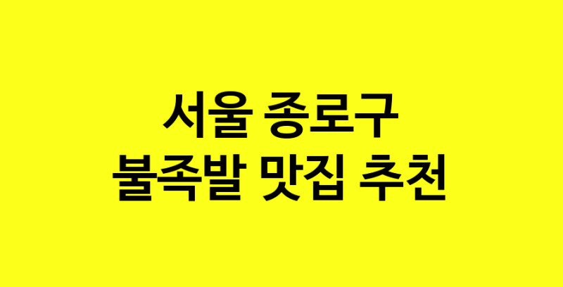 MAd.ma | 불족발추천 서울 종로구 불족발잘하는 맛집 방문해 보세요