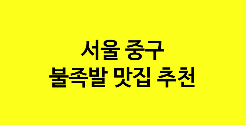 MAd.ma | 서울 중구 불족발맛집 불족발 전문점 방문해 보세요