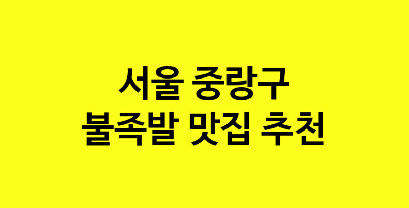 MAd.ma | 불족발맛집추천 서울 중랑구 불족발전문점 소개합니다 방문해보세요