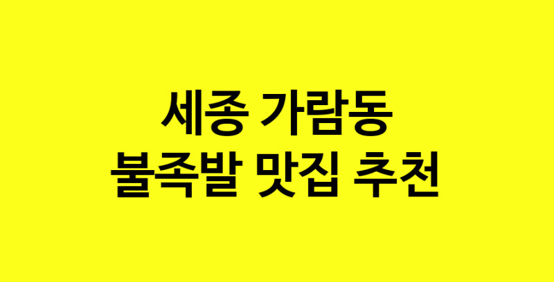 MAd.ma | 불족발잘하는 맛집 추천합니다 세종 가람동에서 불족발전문점 방문해 보세요 MAd.ma | 불족발잘하는 맛집 추천합니다 세종 가람동에서 불족발전문점 방문해 보세요