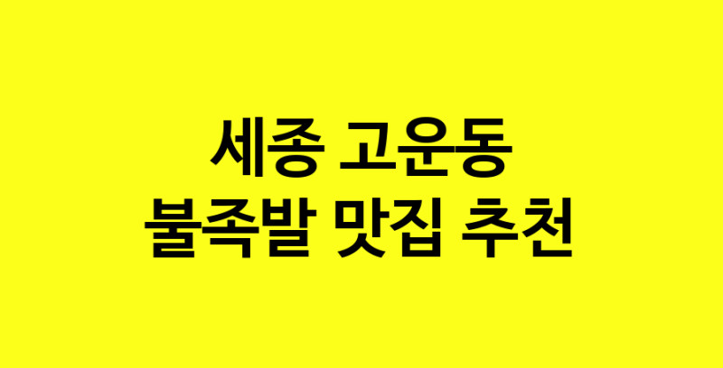 MAd.ma | 세종 고운동 불족발맛집 불족발 전문점 방문해 보세요