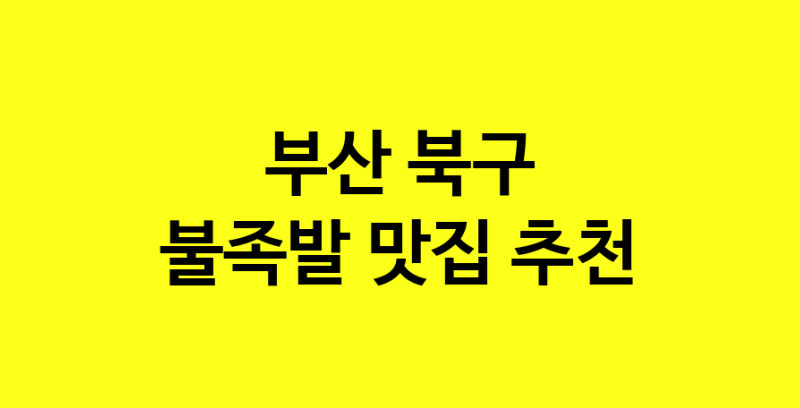 MAd.ma | 부산 북구 불족발 추천 가까운 불족발맛집 소개합니다
