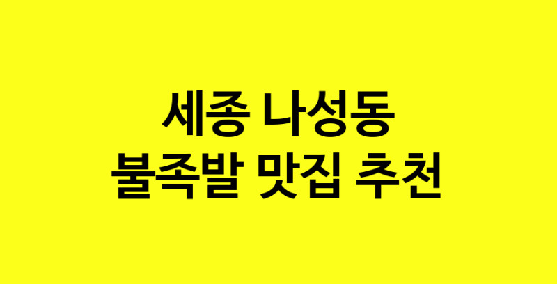MAd.ma | 불족발잘하는 맛집 추천합니다 세종 나성동에서 불족발전문점 방문해 보세요 MAd.ma | 불족발잘하는 맛집 추천합니다 세종 나성동에서 불족발전문점 방문해 보세요