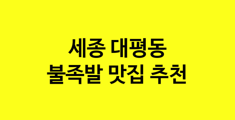 MAd.ma | 세종 대평동에서 불족발 맛있는집 소개합니다 불족발전문점 방문해 보세요 MAd.ma | 세종 대평동에서 불족발 맛있는집 소개합니다 불족발전문점 방문해 보세요