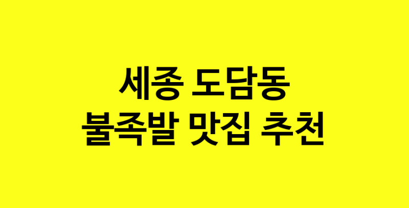 MAd.ma | 세종 도담동 불족발 추천 가까운 불족발맛집 소개합니다