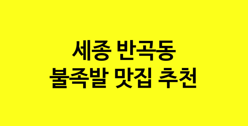 MAd.ma | 불족발맛집추천 세종 반곡동 불족발전문점 소개합니다 방문해보세요 MAd.ma | 불족발맛집추천 세종 반곡동 불족발전문점 소개합니다 방문해보세요