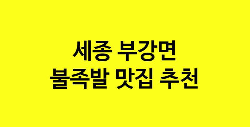 MAd.ma | 불족발맛집추천 세종 부강면 불족발전문점 소개합니다 방문해보세요