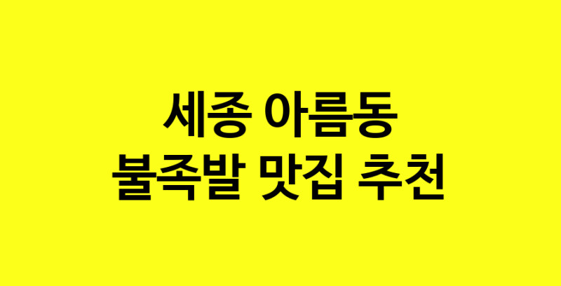 MAd.ma | 불족발추천 세종 아름동 불족발잘하는 맛집 방문해 보세요