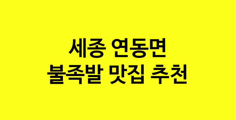 MAd.ma | 세종 연동면 불족발맛집 불족발 전문점 방문해 보세요