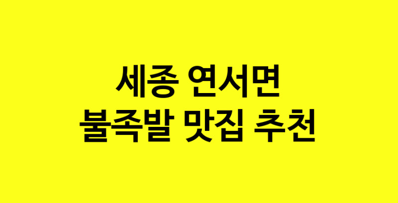 MAd.ma | 세종 연서면 불족발 추천 가까운 불족발맛집 소개합니다 MAd.ma | 세종 연서면 불족발 추천 가까운 불족발맛집 소개합니다
