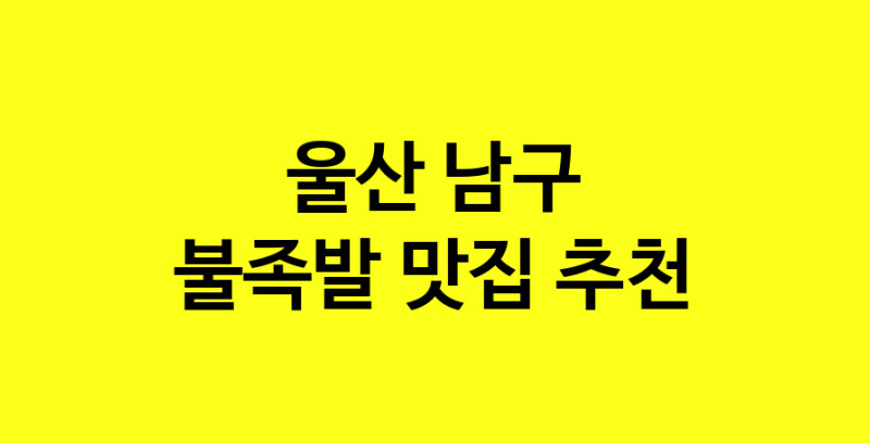 MAd.ma | 불족발추천 울산 남구 불족발잘하는 맛집 방문해 보세요