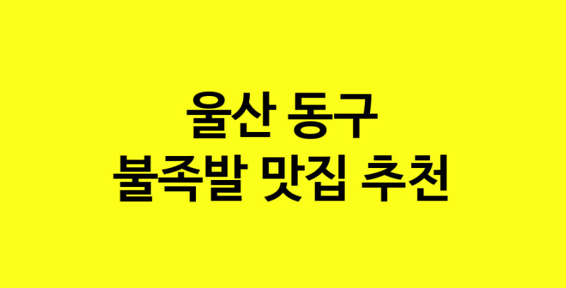MAd.ma | 불족발맛집추천 울산 동구 불족발전문점 소개합니다 방문해보세요