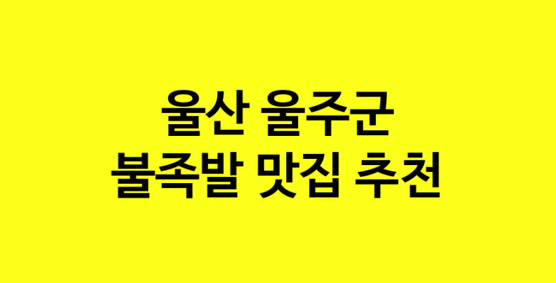 MAd.ma | 울산 울주군 불족발 추천 가까운 불족발맛집 소개합니다