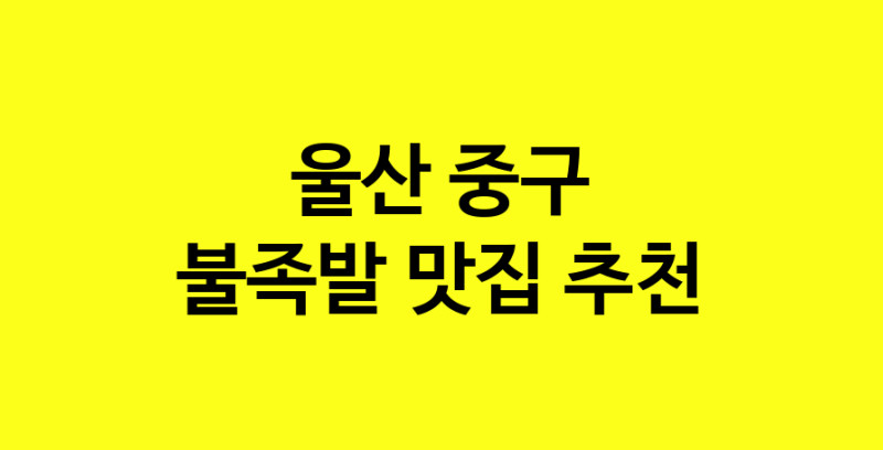 MAd.ma | 울산 중구에서 불족발 맛있는집 소개합니다 불족발전문점 방문해 보세요