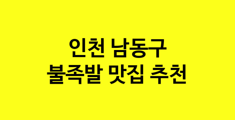 MAd.ma | 불족발추천 인천 남동구 불족발잘하는 맛집 방문해 보세요