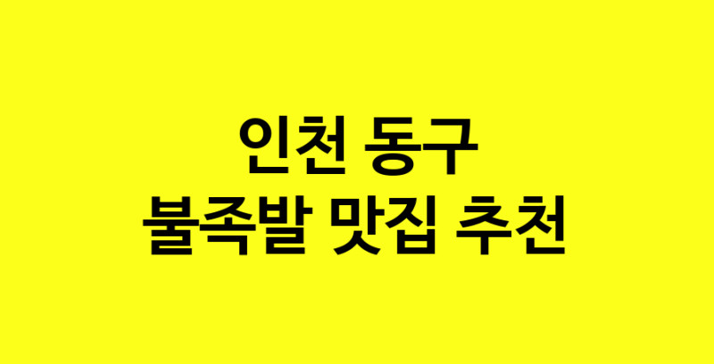 MAd.ma | 인천 동구 불족발맛집 불족발 전문점 방문해 보세요