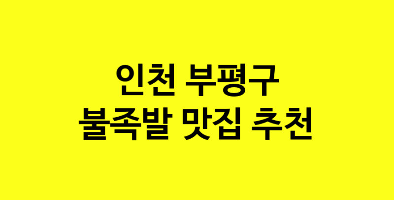 MAd.ma | 인천 부평구에서 불족발 맛있는집 소개합니다 불족발전문점 방문해 보세요