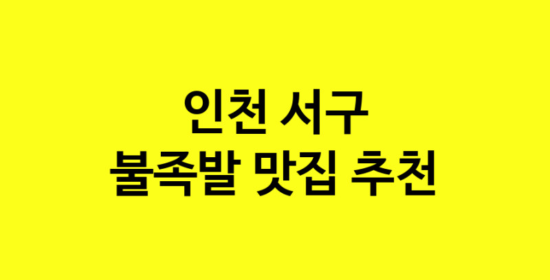 MAd.ma | 인천 서구 불족발맛집 불족발 전문점 방문해 보세요