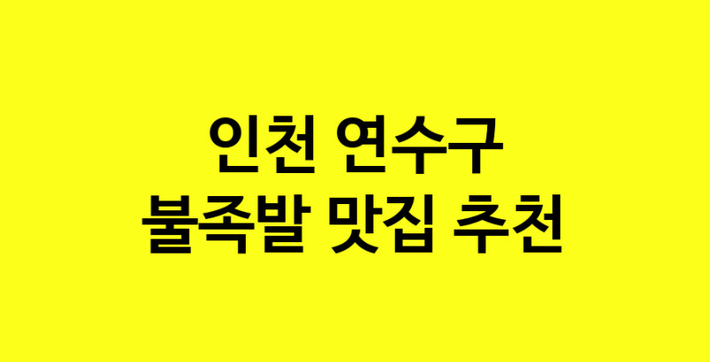 MAd.ma | 불족발추천 인천 연수구 불족발잘하는 맛집 방문해 보세요