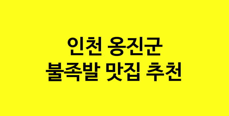 MAd.ma | 불족발잘하는 맛집 추천합니다 인천 옹진군에서 불족발전문점 방문해 보세요