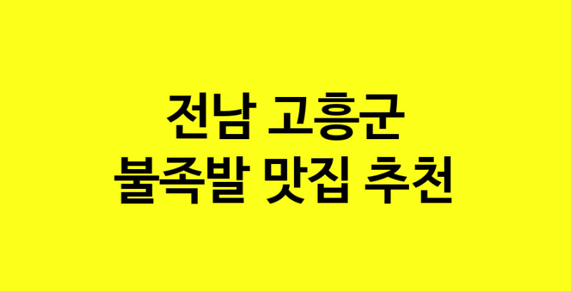 MAd.ma | 전남 고흥군에서 불족발 맛있는집 소개합니다 불족발전문점 방문해 보세요