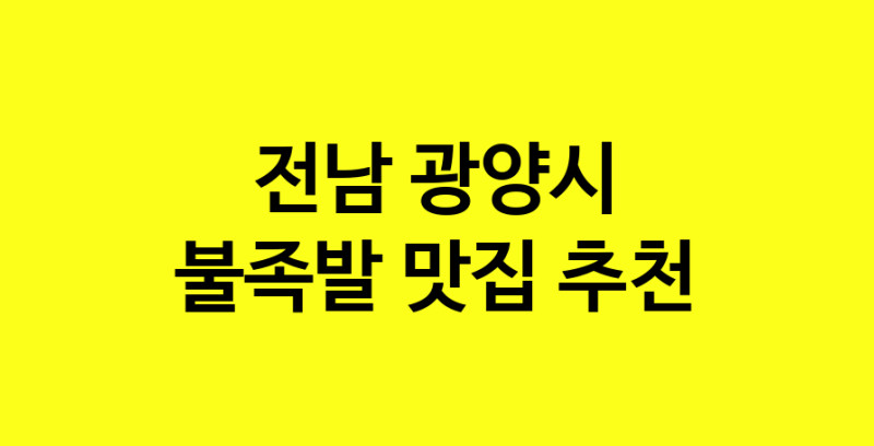 MAd.ma | 불족발잘하는 맛집 추천합니다 전남 광양시에서 불족발전문점 방문해 보세요