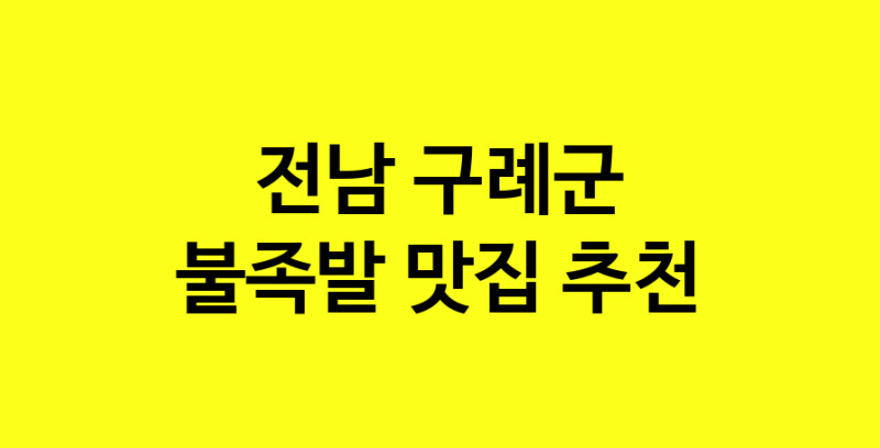 MAd.ma | 불족발잘하는 맛집 추천합니다 전남 구례군에서 불족발전문점 방문해 보세요