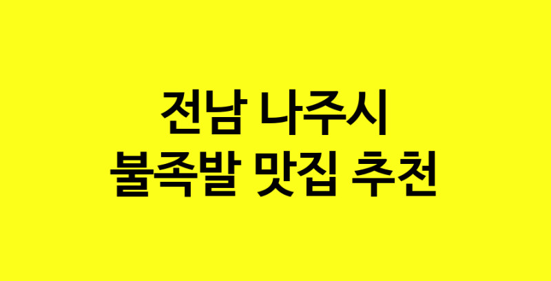 MAd.ma | 불족발잘하는 맛집 추천합니다 전남 나주시에서 불족발전문점 방문해 보세요
