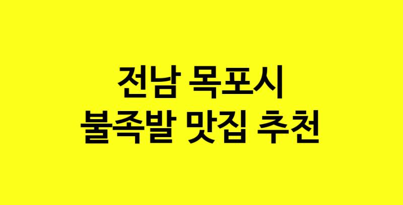 MAd.ma | 전남 목포시 불족발 추천 가까운 불족발맛집 소개합니다