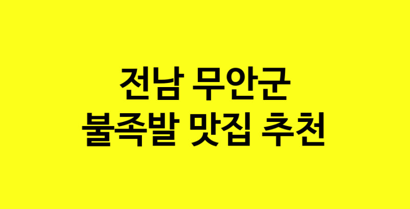 MAd.ma | 불족발추천 전남 무안군 불족발잘하는 맛집 방문해 보세요