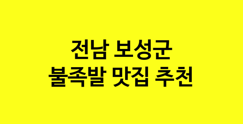 MAd.ma | 전남 보성군에서 불족발 맛있는집 소개합니다 불족발전문점 방문해 보세요