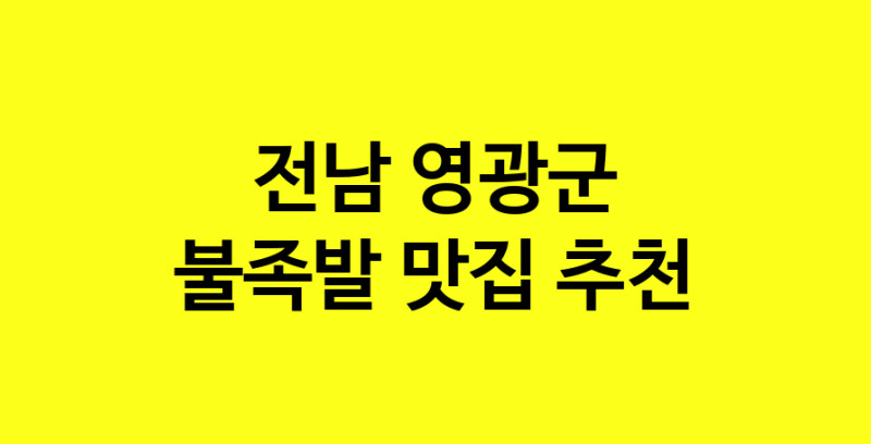 MAd.ma | 불족발잘하는 맛집 추천합니다 전남 영광군에서 불족발전문점 방문해 보세요