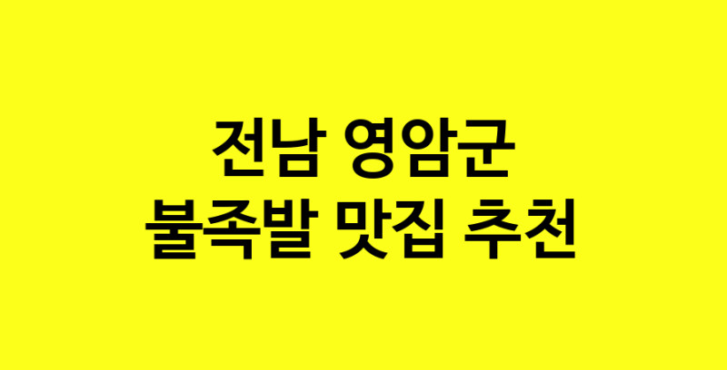 MAd.ma | 불족발추천 전남 영암군 불족발잘하는 맛집 방문해 보세요