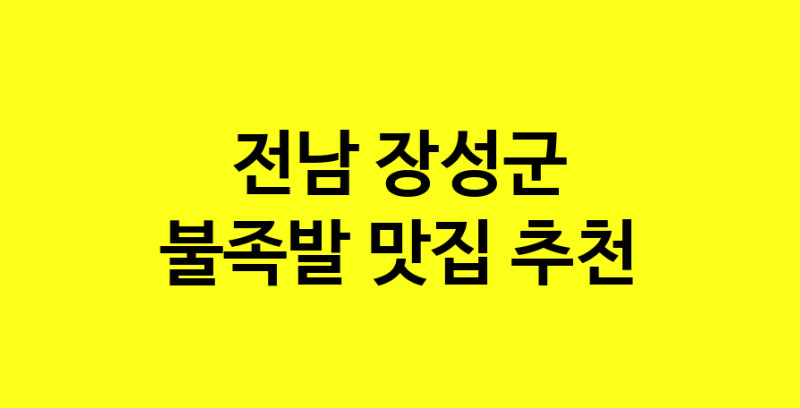 MAd.ma | 전남 장성군 불족발 추천 가까운 불족발맛집 소개합니다