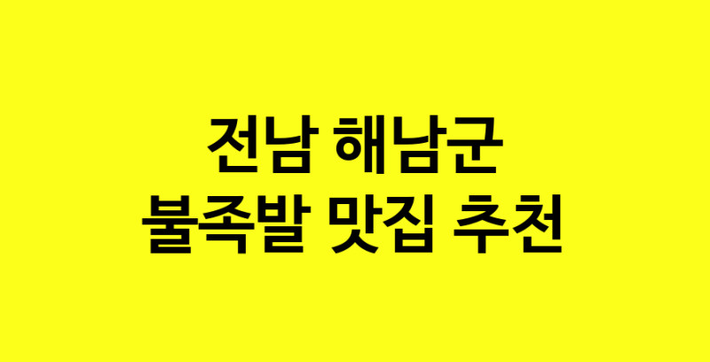 MAd.ma | 전남 해남군 불족발맛집 불족발 전문점 방문해 보세요