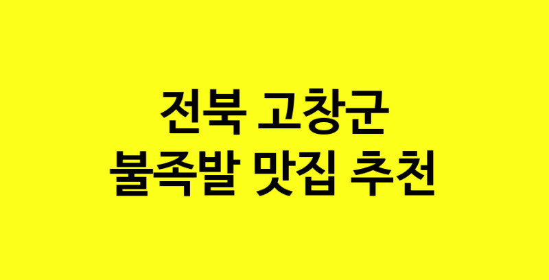 MAd.ma | 불족발추천 전북 고창군 불족발잘하는 맛집 방문해 보세요