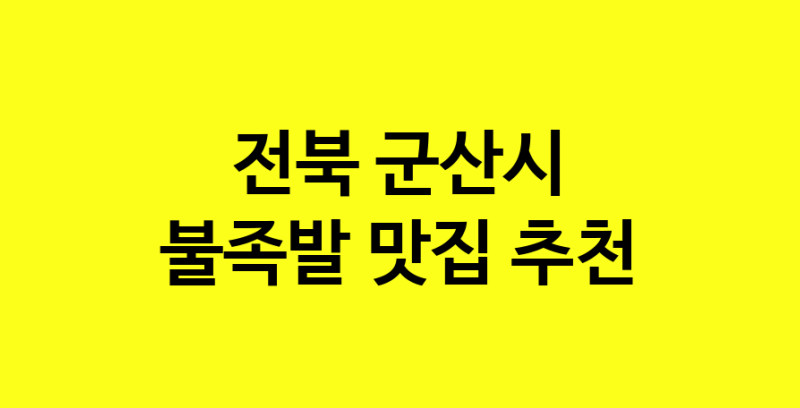 MAd.ma | 전북 군산시 불족발맛집 불족발 전문점 방문해 보세요