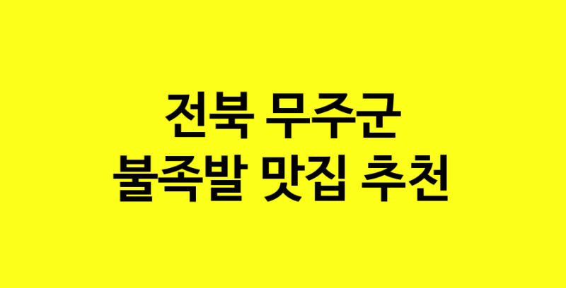 MAd.ma | 전북 무주군에서 불족발 맛있는집 소개합니다 불족발전문점 방문해 보세요