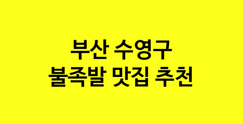 MAd.ma | 불족발추천 부산 수영구 불족발잘하는 맛집 방문해 보세요