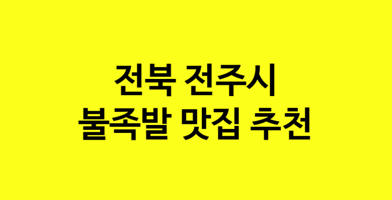 MAd.ma | 불족발잘하는 맛집 추천합니다 전북 전주시에서 불족발전문점 방문해 보세요